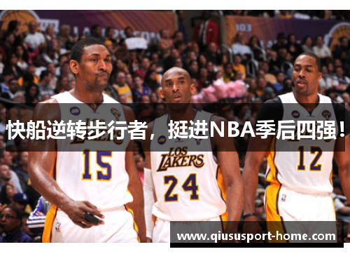 快船逆转步行者，挺进NBA季后四强！