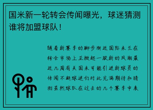 国米新一轮转会传闻曝光，球迷猜测谁将加盟球队！