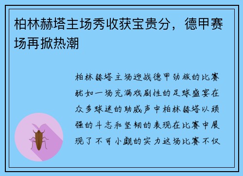 柏林赫塔主场秀收获宝贵分，德甲赛场再掀热潮
