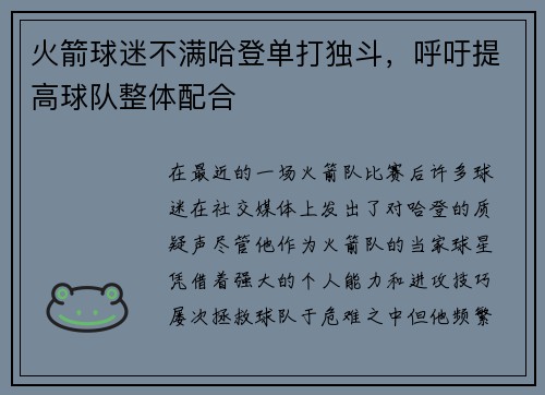 火箭球迷不满哈登单打独斗，呼吁提高球队整体配合
