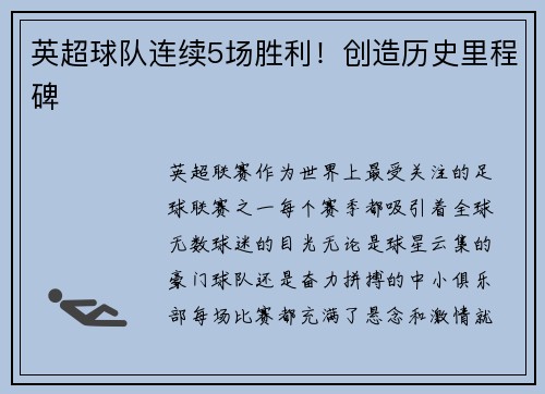 英超球队连续5场胜利！创造历史里程碑