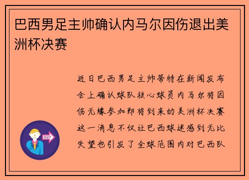 巴西男足主帅确认内马尔因伤退出美洲杯决赛