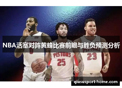NBA活塞对阵黄蜂比赛前瞻与胜负预测分析