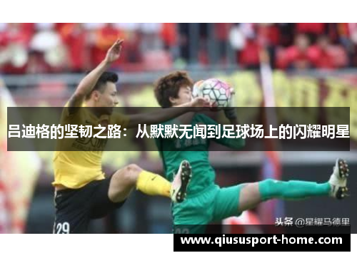 吕迪格的坚韧之路：从默默无闻到足球场上的闪耀明星
