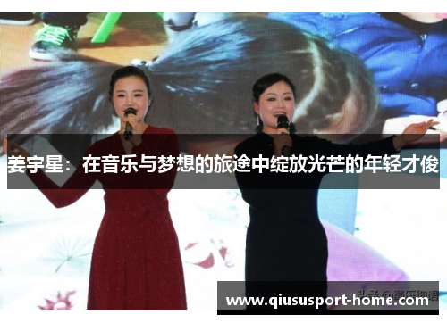 姜宇星：在音乐与梦想的旅途中绽放光芒的年轻才俊
