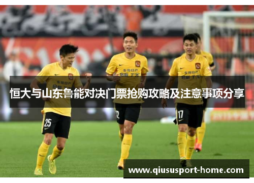 恒大与山东鲁能对决门票抢购攻略及注意事项分享