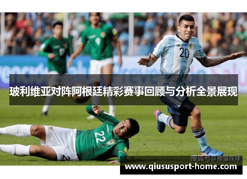 玻利维亚对阵阿根廷精彩赛事回顾与分析全景展现