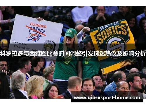 科罗拉多与西雅图比赛时间调整引发球迷热议及影响分析