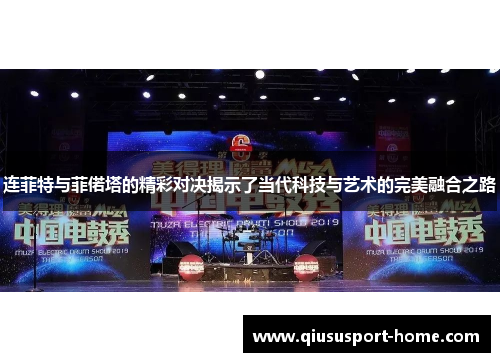 连菲特与菲偌塔的精彩对决揭示了当代科技与艺术的完美融合之路