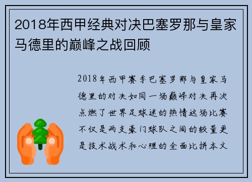 2018年西甲经典对决巴塞罗那与皇家马德里的巅峰之战回顾